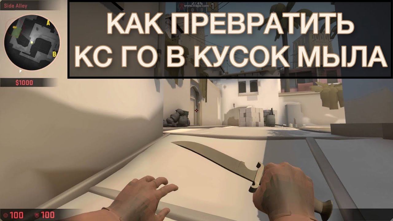 Как превратить CS GO в кусок мыла! смотреть онлайн