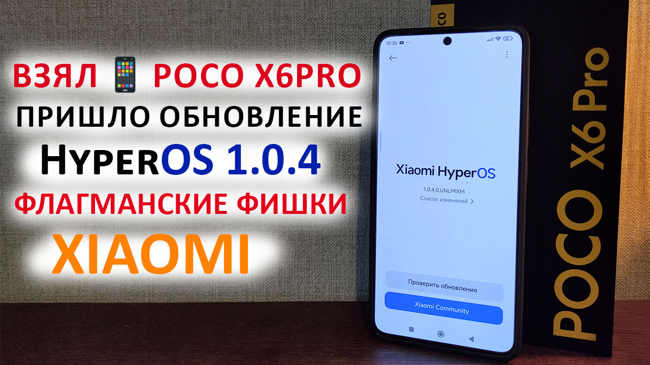 Взял ? POCO X6PRO ПРИШЛО ВТОРОЕ ОБНОВЛЕНИЕ ? HyperOS 1.0.4 с Андроид 14 - ФЛАГМАНСКИЕ ФИШКИ XIAOMI смотреть онлайн