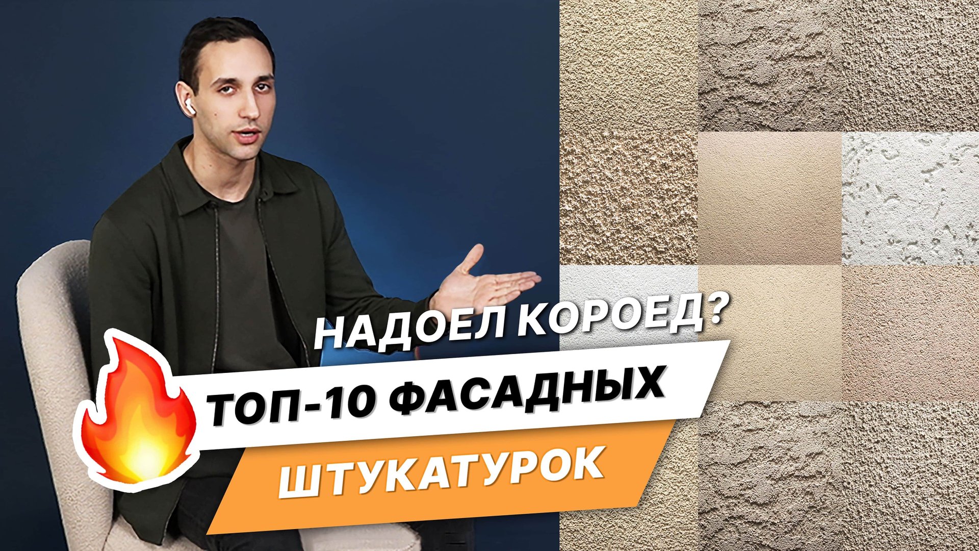 Уникальная отделка фасада? Только не Короед! ТОП 10 уникальных декоративных фасадных штукатурок! смотреть онлайн