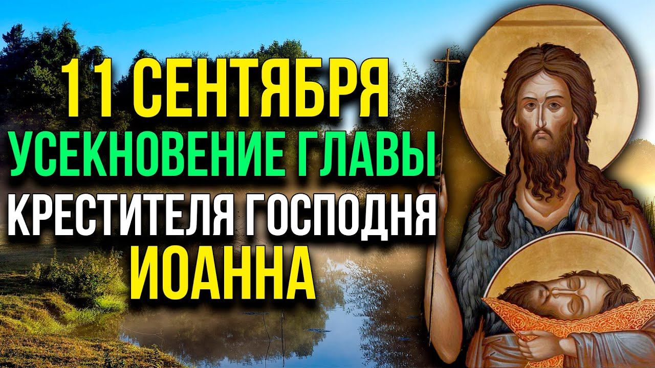 11 СЕНТЯБРЯ УСЕКНОВЕНИЕ ГЛАВЫ КРЕСТИТЕЛЯ ГОСПОДНЯ ИОАННА. ПРОСИ ВСЁ И ВСЁ ПОЛУЧИШЬ смотреть онлайн