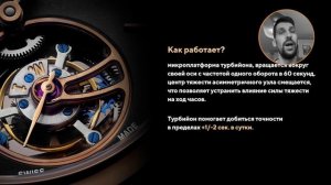 Зачем механическим часам ТУРБИЙОН? Всё и так сложно.