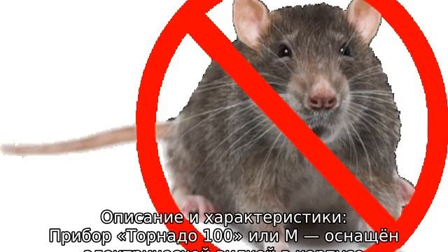 Торнадо отпугиватель мышей ультразвуковой смотреть онлайн