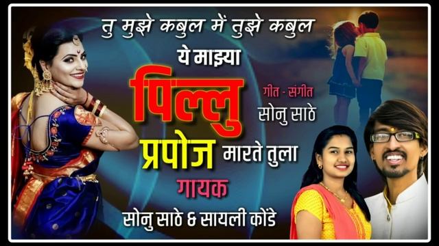 ये माझ्या पिल्लु आज प्रपोज मारते तुला ! YE MAZYA PILLU PROPOSE MARTE TULA OFFICIAL AUDIO SONG ! смотреть онлайн