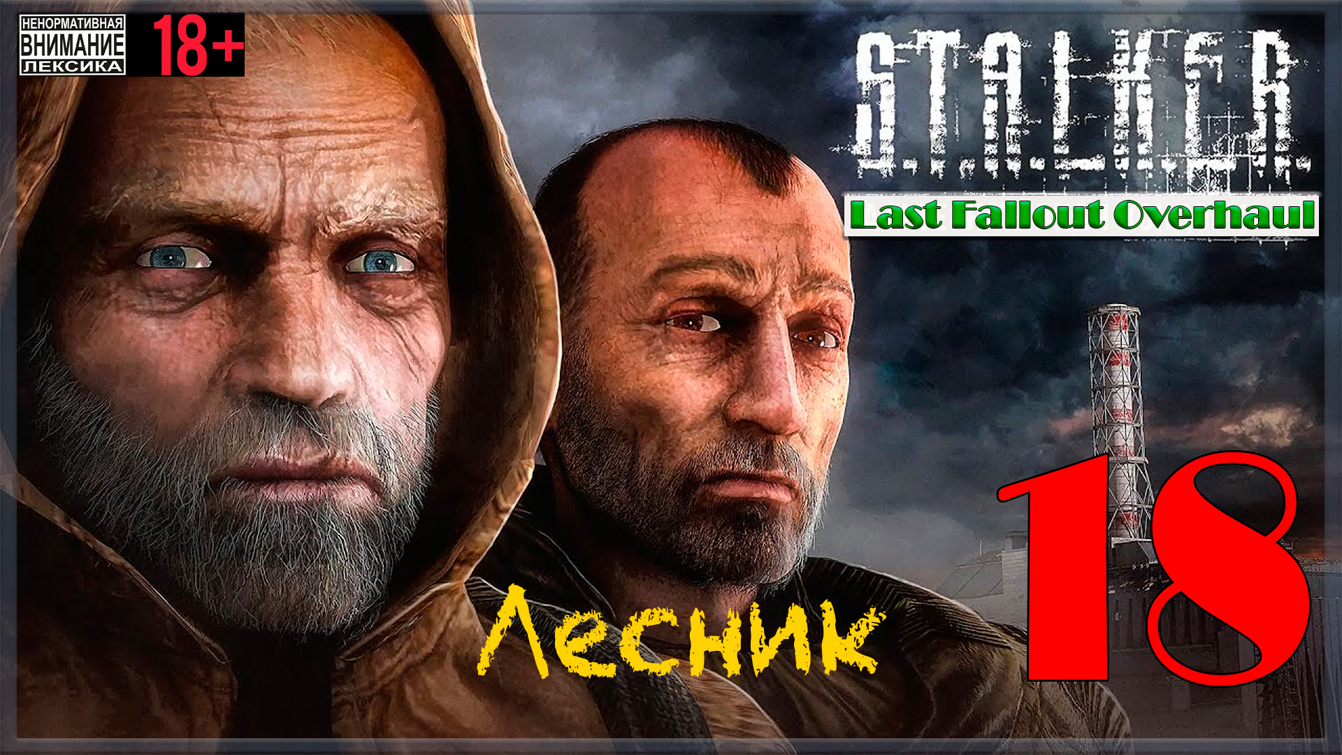 Лесник ☢ Last Fallout Overhaul / S.T.A.L.K.E.R. #18