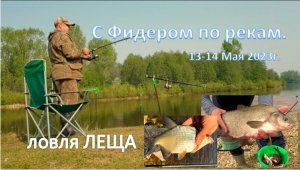 С Фидером по рекам!!!   Река Сива и ИЖ. Ловил ЛЕЩА