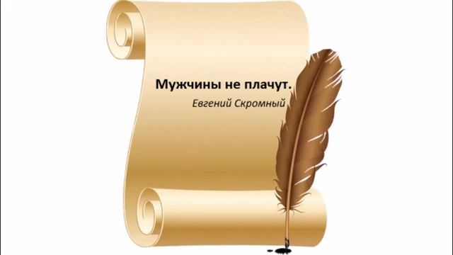 Мужчины не плачут-Евгений Скромный смотреть онлайн