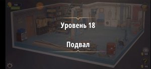 Rooms & exit Глава 2 (убийство в белом) Уровень : 18 подвал