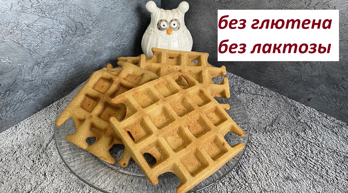 ПП ВАФЛИ БЕЗ ГЛЮТЕНА, БЕЗ ЛАКТОЗЫ, БЕЗ САХЗАМОВ, КБЖУ в описании