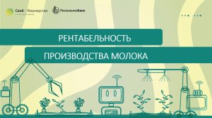 Рентабельность производства молока
