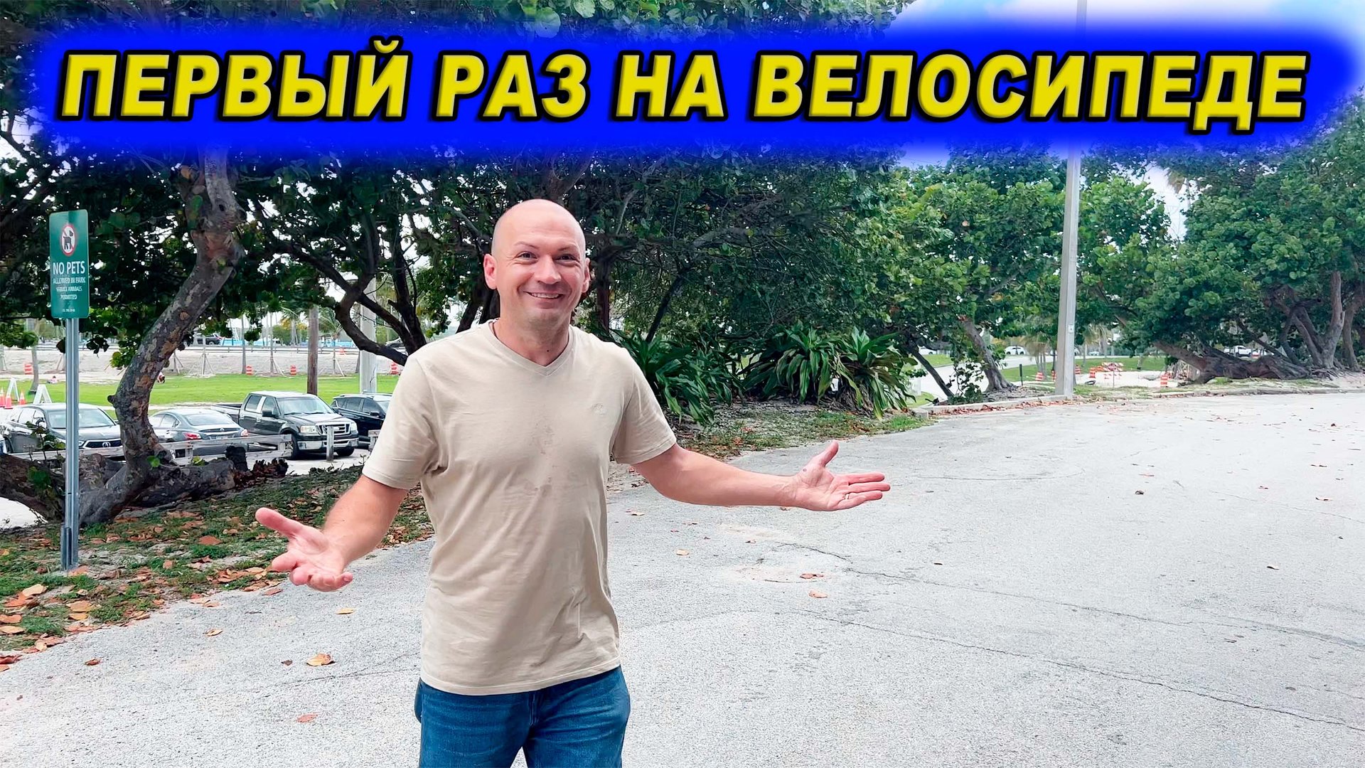 Первый раз на велосипеде / Sunshine State Academy Выпускной Оливии / Евгений Онегин в Майами смотреть онлайн