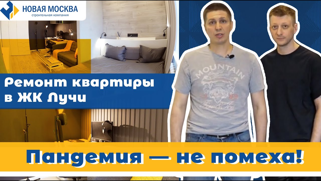 Ремонт квартиры в ЖК Лучи. Отзыв заказчика о СК Новая Москва смотреть онлайн