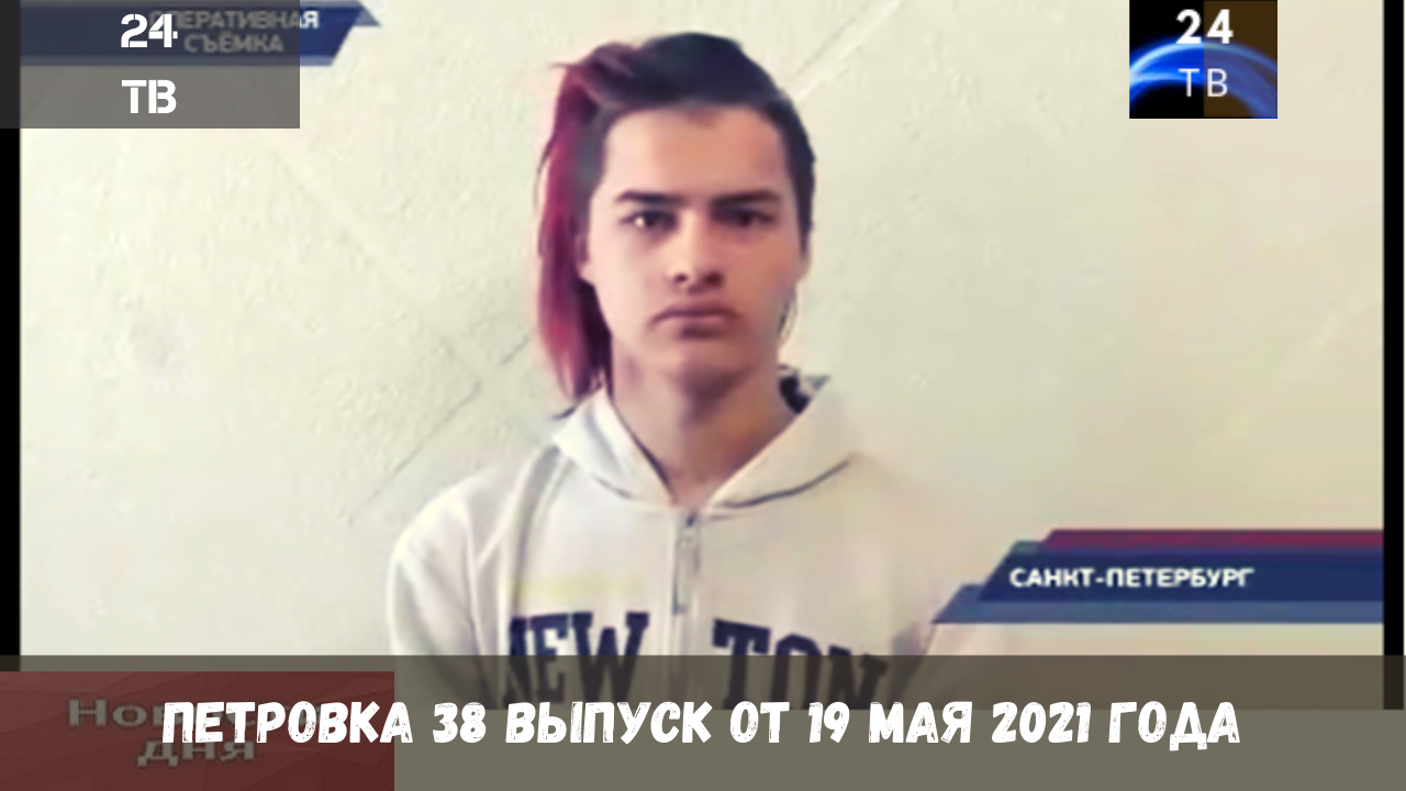 Петровка 38 выпуск от 19  мая 2021 года.mp4