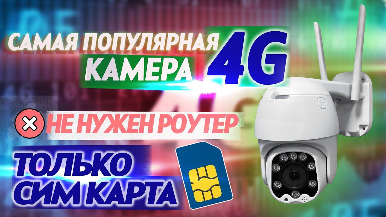 Самая популярная камера c сим картой - CMD HL PTZ4-4G смотреть онлайн