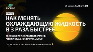 Вебинар. Как менять охлаждающую жидкость в 3 раза быстрее. Аппаратная замена антифриза CLT3000.