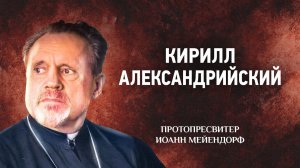 20 Кирилл Александрийский — Ведение в святоотеческое богословие | Аудиокнига, слушать