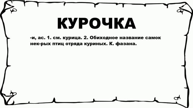 КУРОЧКА - что это такое? значение и описание смотреть онлайн