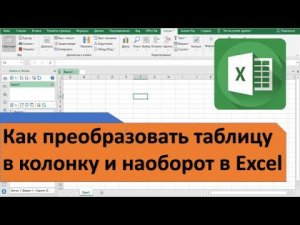 Как в Excel преобразовать таблицу в колонку и наоборот