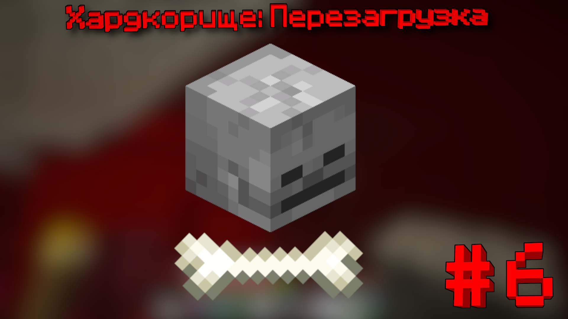 Хардкорище: Перезагрузка. №6 — Неудачный поход к крепости Ада или как я сдох