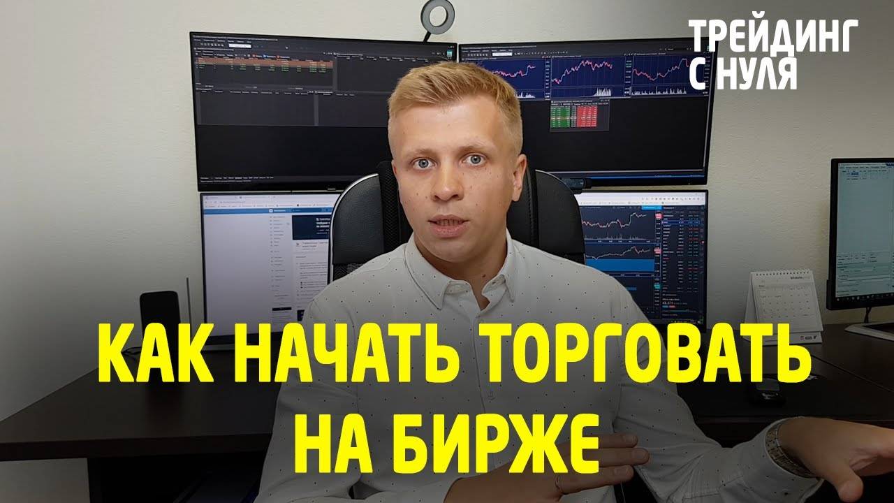ТРЕЙДИНГ. Как начать торговать на бирже. (Трейдинг с нуля). Трейдинг смотреть онлайн