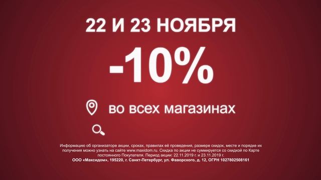 Чёрная пятница в Максидоме. Санкт-Петербург и Москва. смотреть онлайн