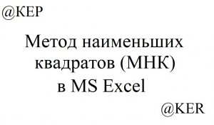 МНК в MS Excel.mp4