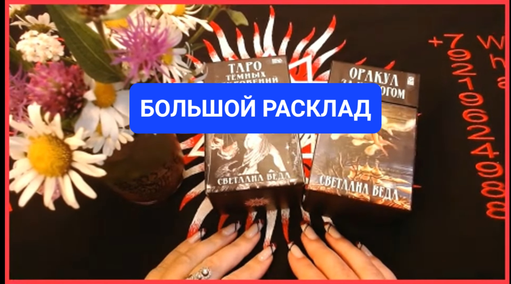 Подсказка Высших Сил Советы Светлана ВЕДА