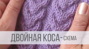 Двойная коса спицами схема