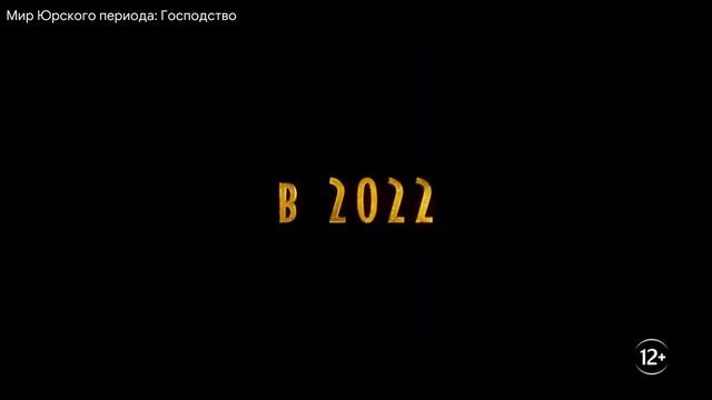 Мир Юрского периода: Господство\2022\Фантастика\Русский трейлер смотреть онлайн
