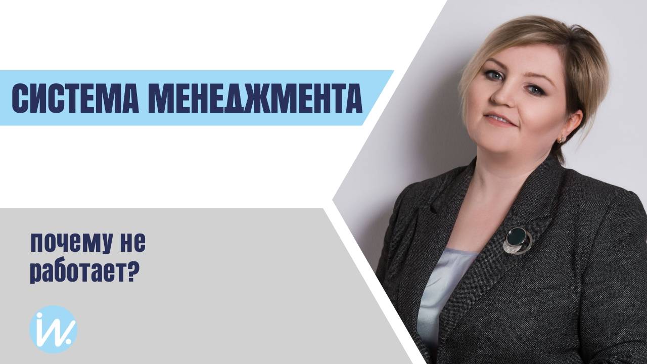 Почему система менеджмента не работает? Топ ошибок при разработке и внедрении системы смотреть онлайн