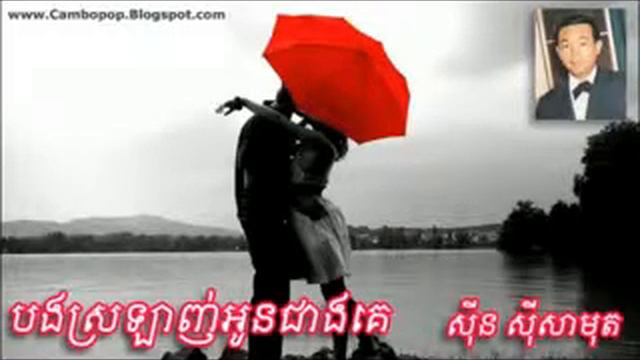 Bong Sro Lanh Oun Cheang Ke by Samot смотреть онлайн