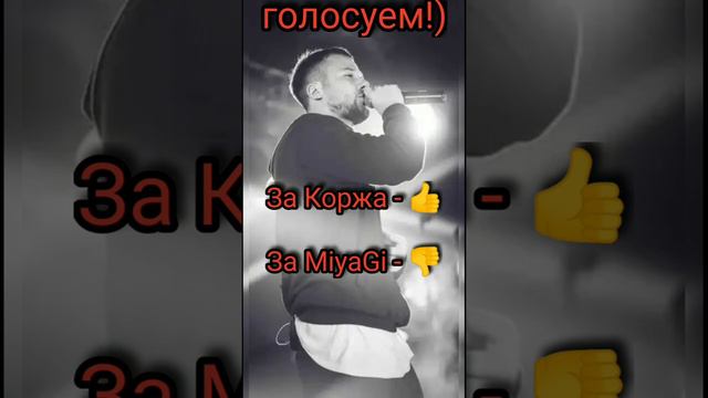 Макс Корж VS MiyaGi! Part Коржа! смотреть онлайн