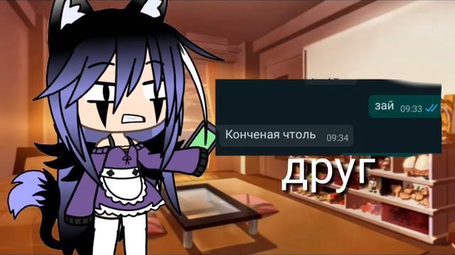 《суть тренда написать друзьям слова зай》 гачя лайф смотреть онлайн