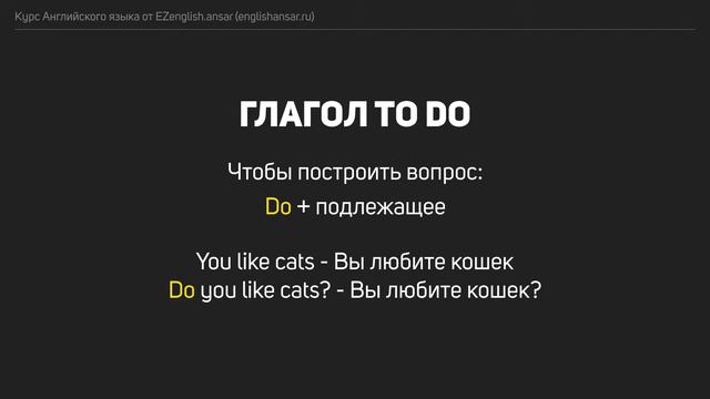Урок 6 - Глагол to do | Курс EZenglish.ansar (englishansar.ru) смотреть онлайн