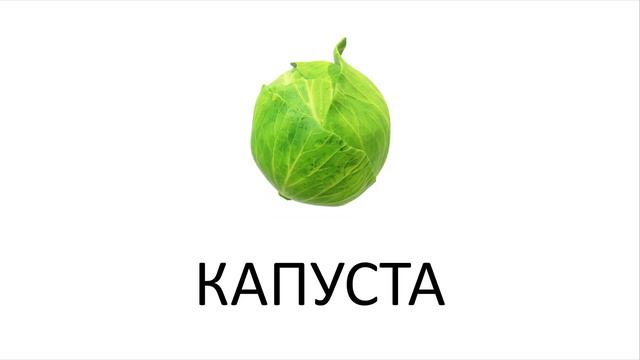Learn Vegetables in Russian смотреть онлайн