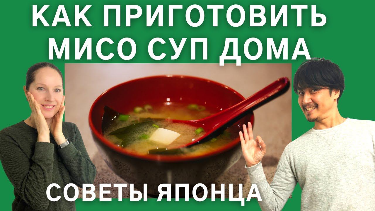 Как приготовить мисо суп дома. Рецепт от японца. Национальная кухня Японии. смотреть онлайн
