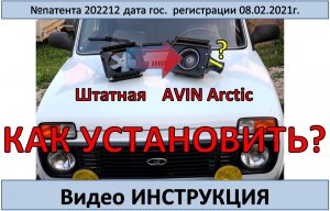 Установка AVIN Arctic с вентилятром Bosch на Ниву 2121