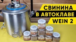 Свинина в автоклаве Wein 2. Первый пуск автоклава Вейн 2