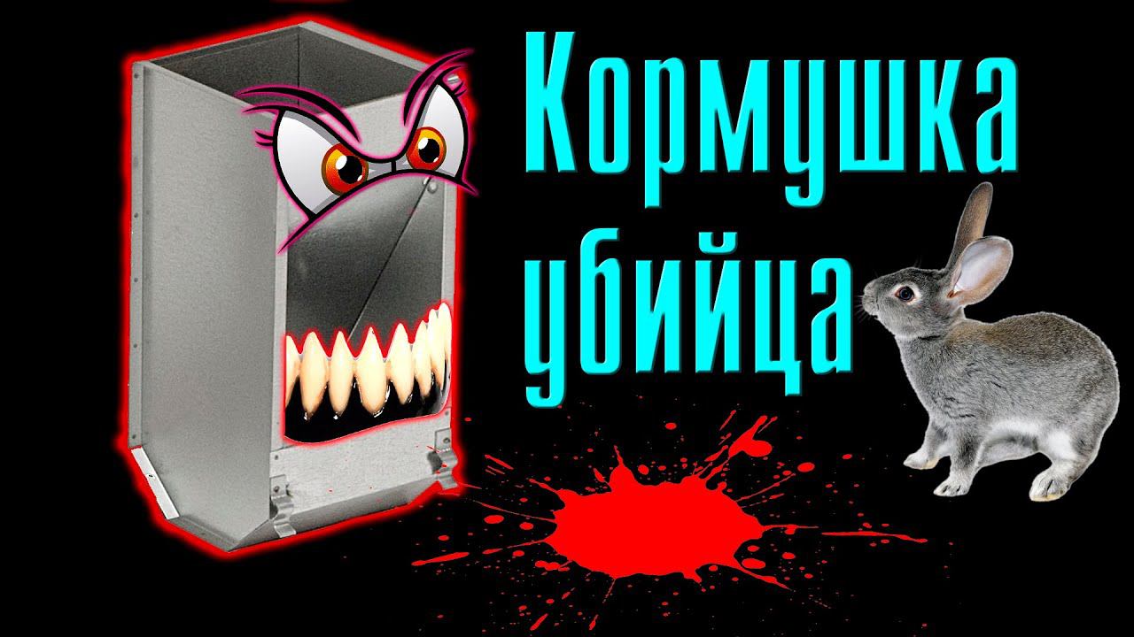 Кормушка убийца... смотреть онлайн