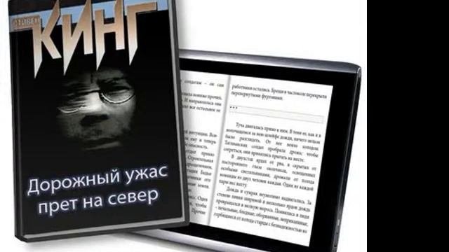 Обзор книги Дорожный ужас прет на север. Стивен Кинг. Обзор рассказа Стивена кинга смотреть онлайн