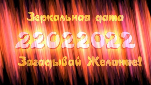 ЗЕРКАЛЬНАЯ ДАТА 22 022022 Успей загадать Желание!Одинаково читается в обоих направлениях.Mirror Dat смотреть онлайн