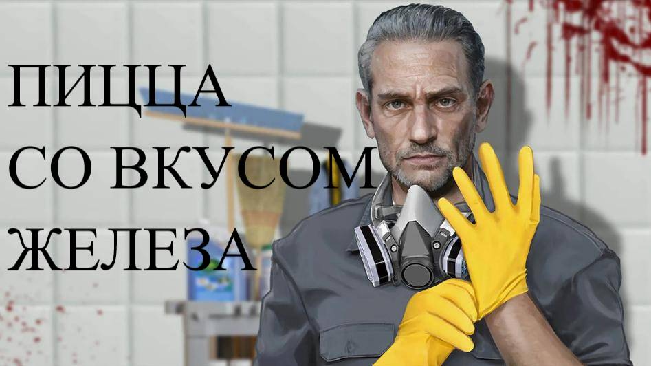 CRIME SCENE CLEANER #5 ПИЦЦА СО ВКУСОВ ЖЕЛЕЗА смотреть онлайн