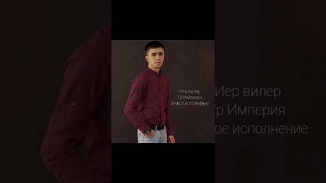 гр Империя ИЕР ВИЛЕР. Вагид Вагидов