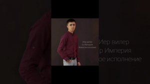 гр Империя ИЕР ВИЛЕР. Вагид Вагидов