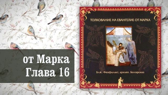 Толкование на Евангелие от Марка. Глава 16 смотреть онлайн