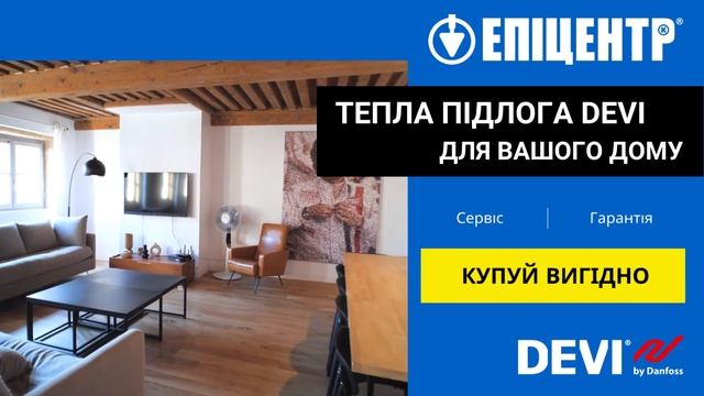 Epicentr тепла підлога DEVI Video горизонтальное смотреть онлайн