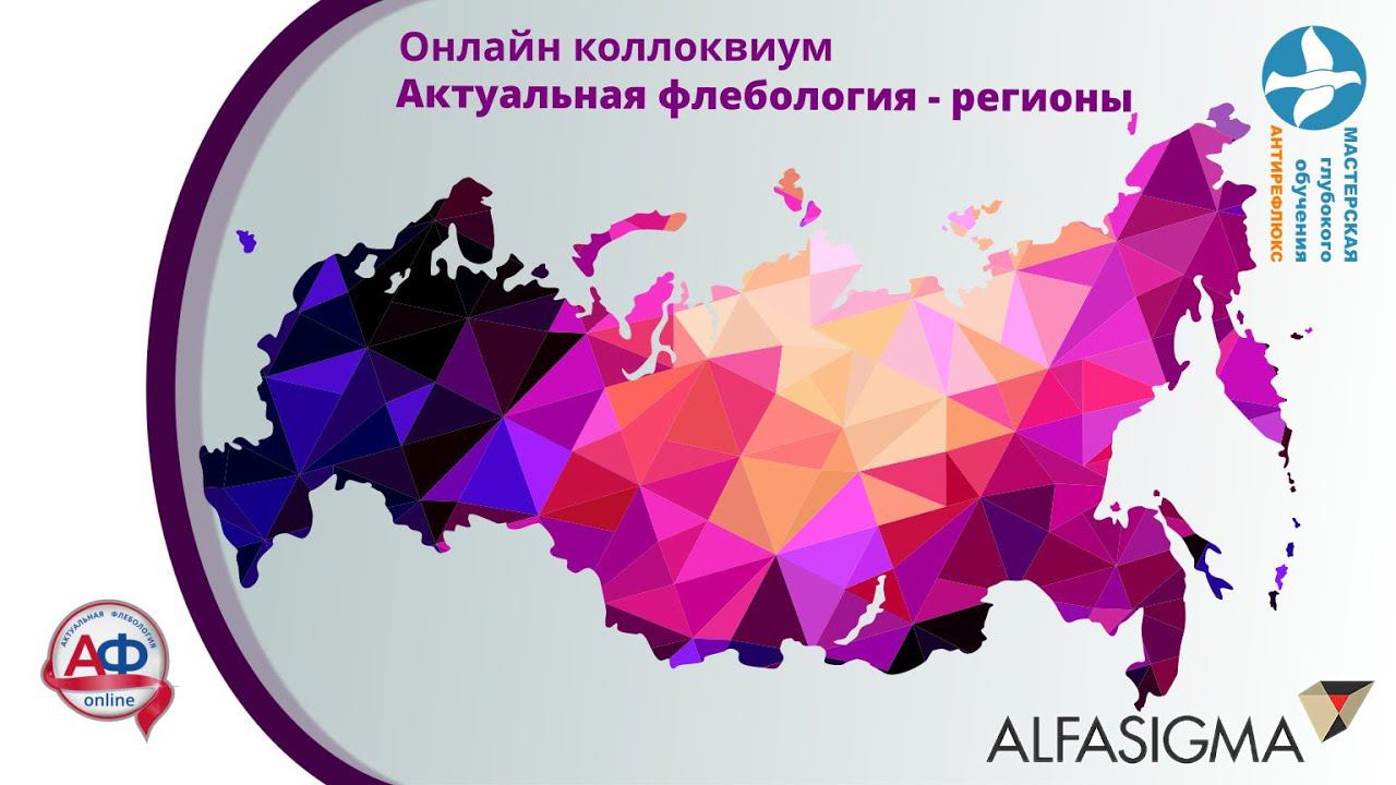 Актуальная флебология регионам А. Бражников Екатеринбург флебологические аспекты гемостазиологии смотреть онлайн