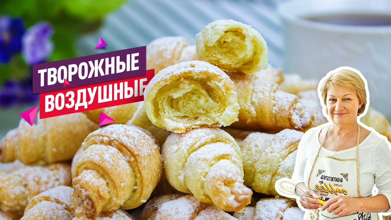 Самые вкусные творожные рогалики! Очень простой и быстрый рецепт творожного печенья! смотреть онлайн