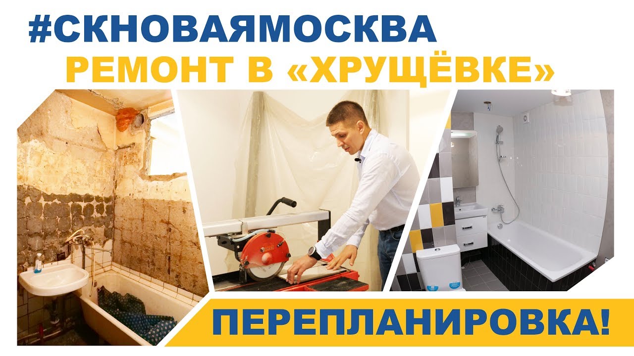 Ремонт в хрущевке с перепланировкой - Делаем правильно! смотреть онлайн