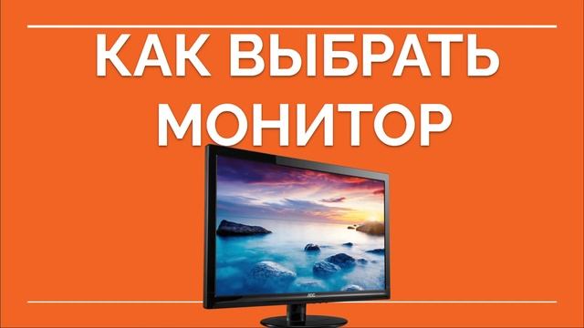 КАК ВЫБРАТЬ МОНИТОР. МОНИТОР ДЛЯ ИГР смотреть онлайн