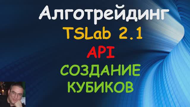 TSLab API. Создание кубиков. Создание своих индикаторов и скриптов смотреть онлайн